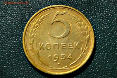 5 копеек 1954 года AU 25.05.14 г. 22-30 - IMG_2394.JPG