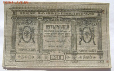 5 рублей 1918 Сибирская до 27.05.2014 до 22-00 - Изображение 1335