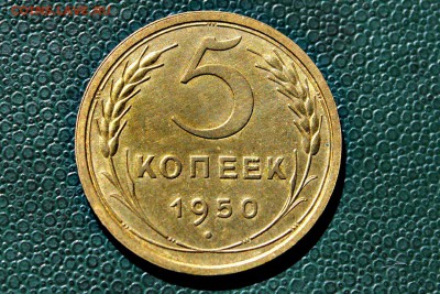 5 копеек 1950 года штемпельный блеск 25.05.14 г. 22-30 - IMG_2406.JPG