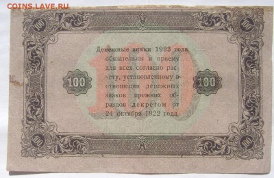 100 рублей 1923 года до 27.05.2014 22-00 - Изображение 1357