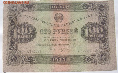 100 рублей 1923 года до 27.05.2014 22-00 - Изображение 1356