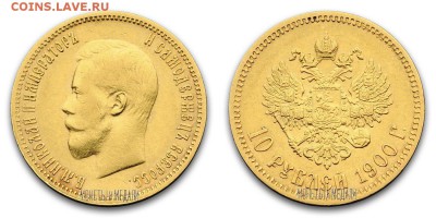 10 рублей 1900 г. (Ф.З) - 00007