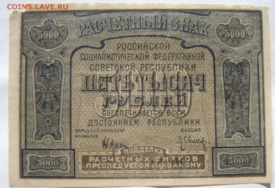 5000 рублей 1921 до 27.05.2014 до 22-00 - Изображение 1363