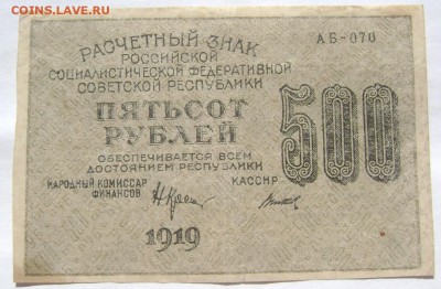 500 рублей 1919 до 27.05.2014 до 22-00 - Изображение 1338