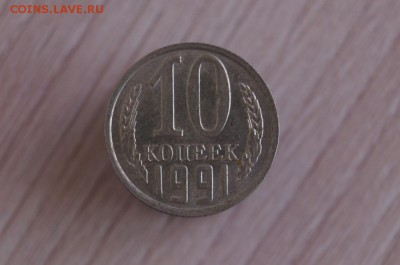 10 копеек 1991 г. без буквы до 22.00 мск 26.05.2014 - DSC06197.JPG