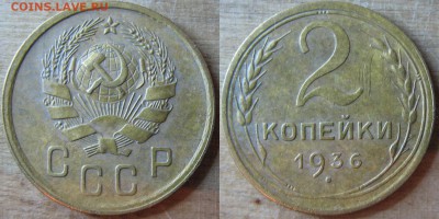 2 копейки 1936 подскажите по штемпелям? - 2 копейки 1936_3