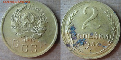 2 копейки 1936 подскажите по штемпелям? - 2 копейки 1936_2