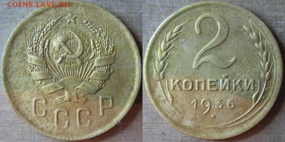 2 копейки 1936 подскажите по штемпелям? - 2 копейки 1936
