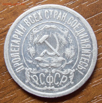 15 копеек 1921, до 27.05.2014, в 220--00 Мск - P5240122.JPG