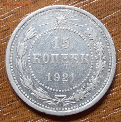 15 копеек 1921, до 27.05.2014, в 220--00 Мск - P5240120.JPG