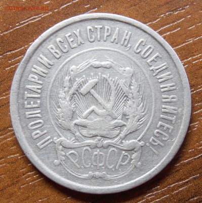 20 копеек 1921, до 27.05.2014 в 22-00 Мск - P5240126.JPG