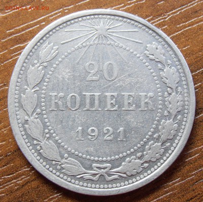 20 копеек 1921, до 27.05.2014 в 22-00 Мск - P5240124.JPG