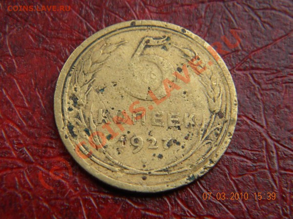 5 Копеек 1927г. продам - DSCN1123