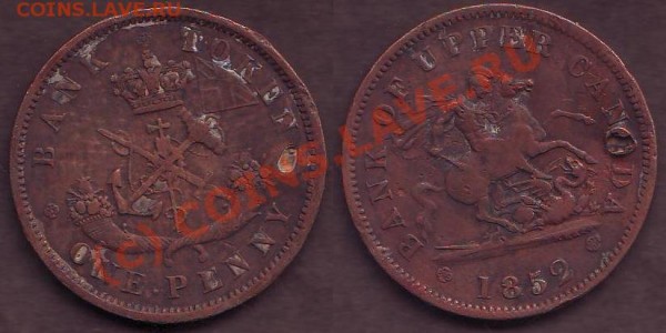 Оцените канадский 1 пенни 1852 года? - 1п1852.JPG