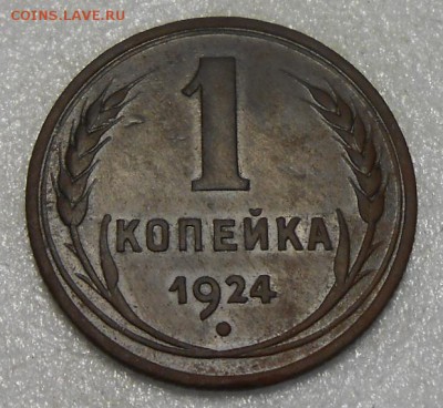 1 копейка1924 год по А.И.Ф.№2 гладкий гурт - DSCN4801_cr
