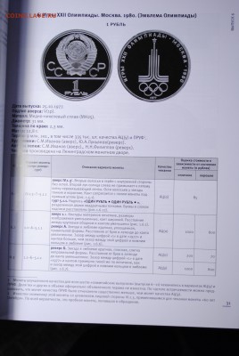 Широков А.И. и др. "Юбилейные и памятные монеты. 1965–1991." - DSC_0372.JPG