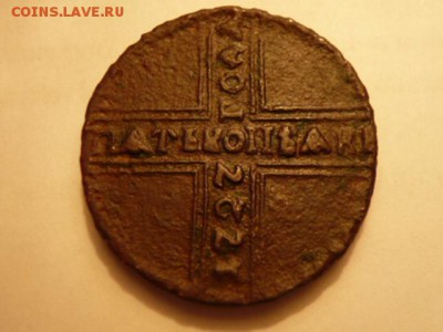5 копеек 1727 год - P1010766.JPG