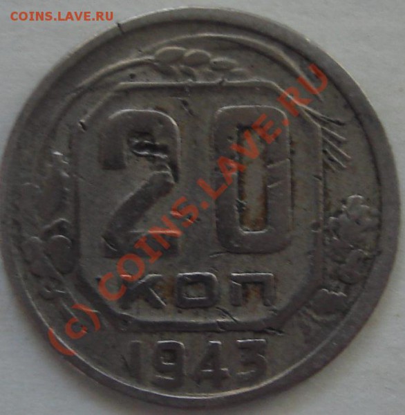 20 коп 1943 - dvad..JPG