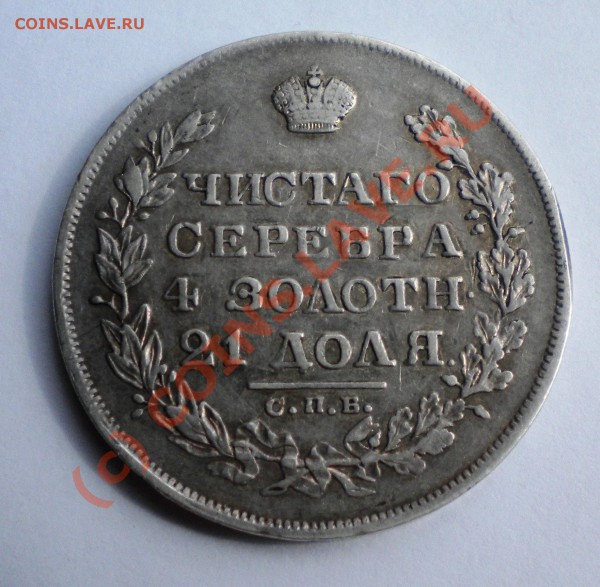1 РУБЛЬ 1829 год до 21.03.10г  22-00мск - Изображение 208