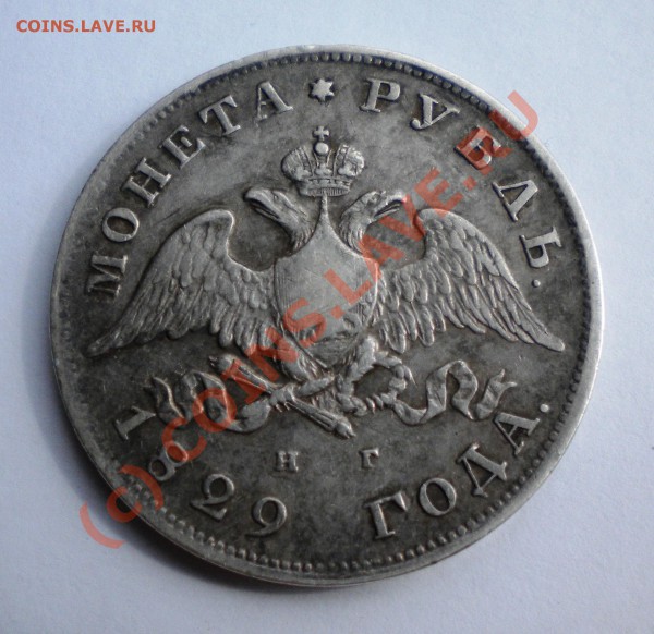 1 РУБЛЬ 1829 год до 21.03.10г  22-00мск - Изображение 207