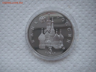 3 рубля 1992. Путч 19-21 августа 1991. ПРУФ. 21.00 26.05.14 - 019.JPG
