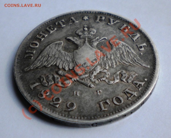 1 РУБЛЬ 1829 год до 21.03.10г  22-00мск - Изображение 210