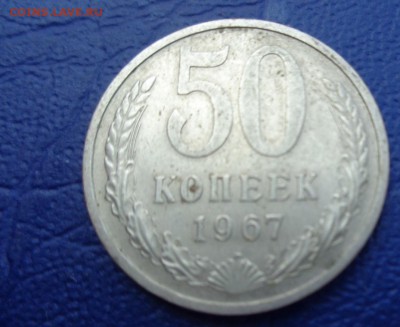 50 КОПЕЕК 1967 Г из обращения  ДО 27.5  В 21-55  МСК - 23.05.2014......разное 261.JPG