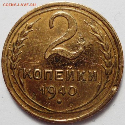 2 копейки 1940 - узелки? - DSC01168.JPG