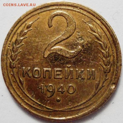 2 копейки 1940 - узелки? - DSC01169.JPG