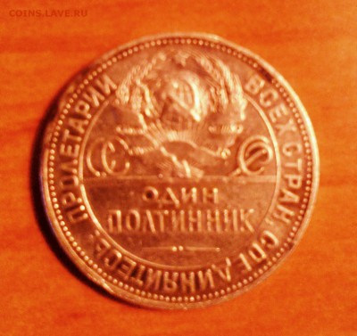 Один полтинник 1924 года оценка - IMG_20140524_220112.JPG