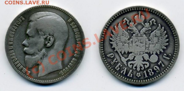 Рубль 1897 ** - Рубль 97_