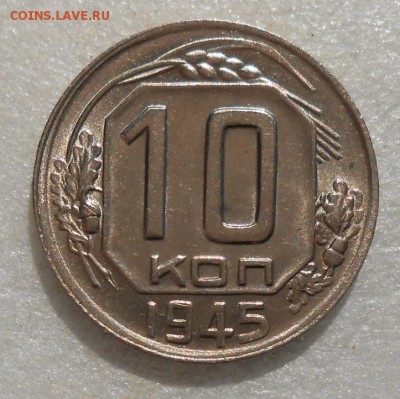 10 копеек 1945 год UNC по А.И.Ф. № 87 - DSCN4727_cr