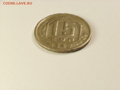 15 копеек 1942 года  до 30.05.14 (22.00) - RIMG0013 [800x600]