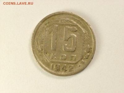 15 копеек 1942 года  до 30.05.14 (22.00) - RIMG0010 [800x600]