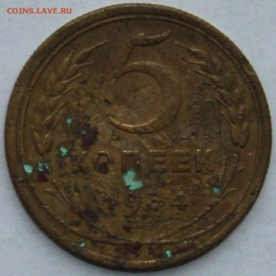 5 копеек 1934 до 30.05 в 22.00 Моск - 5к34_