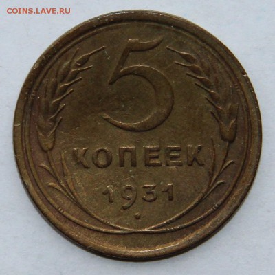 5 копеек 1931 до 30.05 в 22.00 Моск - 5к31_