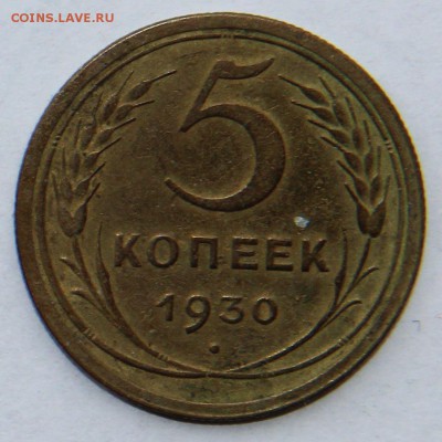 5 копеек 1930 до 30.05 в 22.00 Моск - 5к30_