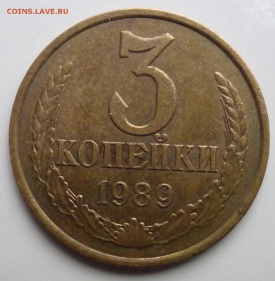 3 коп 1989 ЛМД. - P1060966.JPG