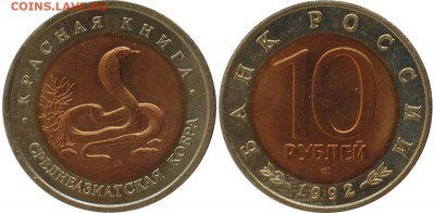 10 руб 1992 КК Среднеазиатская кобра до 31.05.14 - 10 руб 1992 Среднеазиатская кобра.JPG