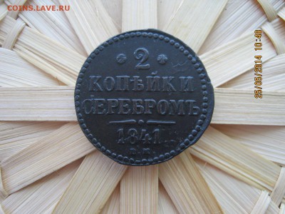 2 коп. Серебром1841г.27.05.2014г.22-00МСК.Хорошая! - IMG_3356.JPG
