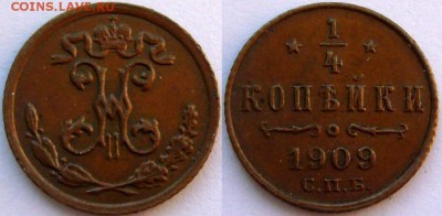 4 копейки 1909 - XF, Коричневая!!! 30.05.2014 - 1.4 1909