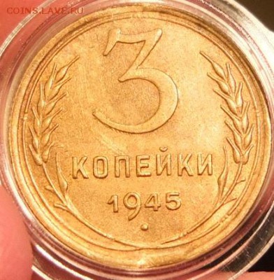 3 копейки 1945 aUNC с выкусом - на оценку - DSCF1391.JPG