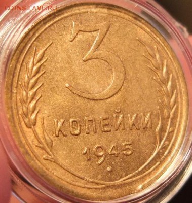 3 копейки 1945 aUNC с выкусом - на оценку - DSCF1394.JPG