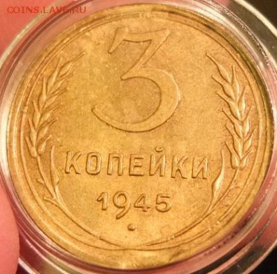 3 копейки 1945 aUNC с выкусом - на оценку - DSCF1392.JPG