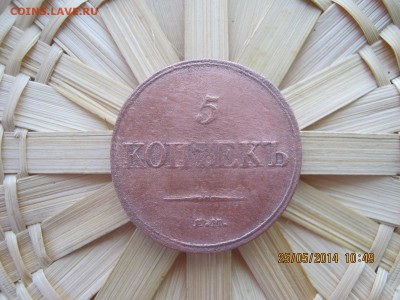 5 коп.1832г. 27.05.2014г.22-00МСК. - IMG_3359.JPG