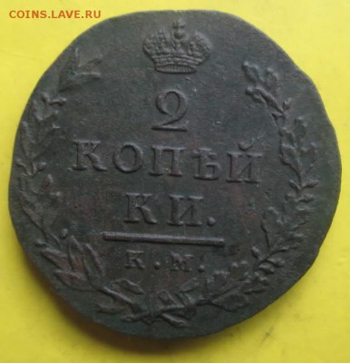 2копейки1812км.Малый кружок отличный рельеф!До 27мая. - Д1