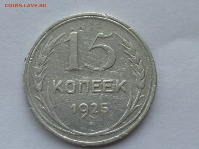 15 коп 1925 г - 15-1