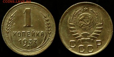 1 Копейка 1937 г № 63 - по А.И.Ф. До 30.05.14г.22.00 МСК - IMG_9863