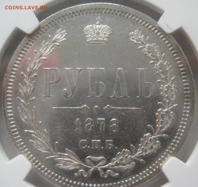 Оцените рубль 1878 UNC details NGC - IMG_0572.JPG
