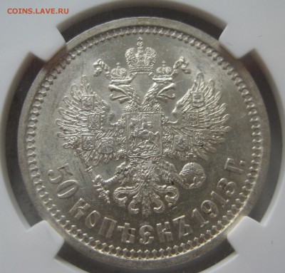 50 копеек 1913 ngc ms61 - IMG_0577.JPG